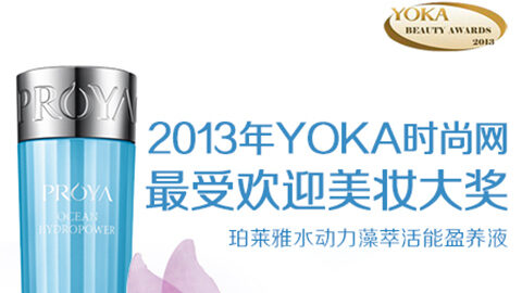 wpk官网水动力藻萃活能盈养液获YOKA2013年度美妆大奖